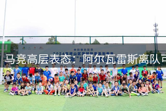 马竞高层表态：阿尔瓦雷斯离队可谈 唯拒与巴萨交涉